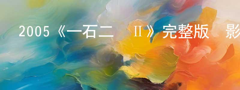 陳海威發布2005《一石二鳥Ⅱ》完整版電影/在線觀看/百度云-美劇天堂